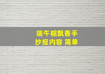 端午粽飘香手抄报内容 简单